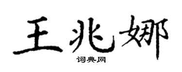 丁谦王兆娜楷书个性签名怎么写