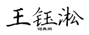 丁谦王钰淞楷书个性签名怎么写