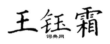 丁谦王钰霜楷书个性签名怎么写