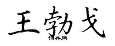 丁谦王勃戈楷书个性签名怎么写