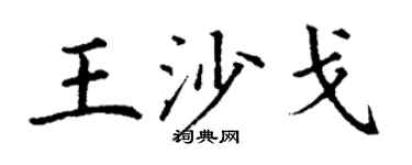 丁谦王沙戈楷书个性签名怎么写