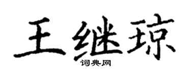 丁谦王继琼楷书个性签名怎么写