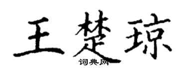 丁谦王楚琼楷书个性签名怎么写