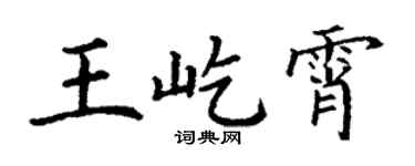 丁谦王屹霄楷书个性签名怎么写