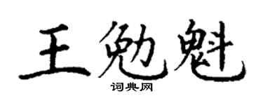 丁谦王勉魁楷书个性签名怎么写