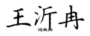 丁谦王沂冉楷书个性签名怎么写