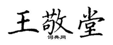 丁谦王敬堂楷书个性签名怎么写