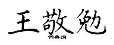 丁谦王敬勉楷书个性签名怎么写