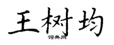 丁谦王树均楷书个性签名怎么写