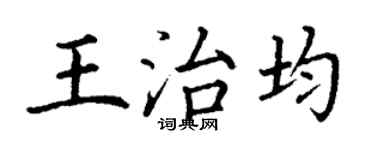 丁谦王治均楷书个性签名怎么写