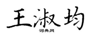 丁谦王淑均楷书个性签名怎么写