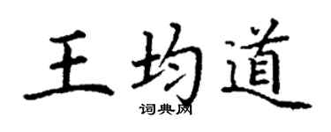 丁谦王均道楷书个性签名怎么写