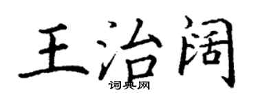 丁谦王治阔楷书个性签名怎么写