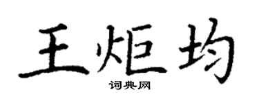 丁谦王炬均楷书个性签名怎么写