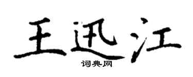 丁谦王迅江楷书个性签名怎么写