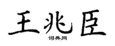 丁谦王兆臣楷书个性签名怎么写