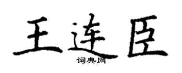 丁谦王连臣楷书个性签名怎么写