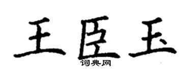 丁谦王臣玉楷书个性签名怎么写