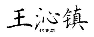 丁谦王沁镇楷书个性签名怎么写