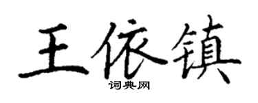 丁谦王依镇楷书个性签名怎么写