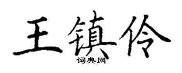 丁谦王镇伶楷书个性签名怎么写