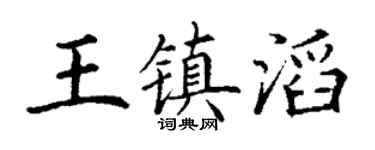 丁谦王镇滔楷书个性签名怎么写