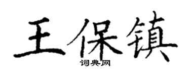 丁谦王保镇楷书个性签名怎么写