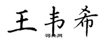 丁谦王韦希楷书个性签名怎么写