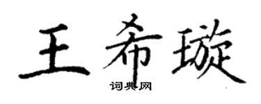 丁谦王希璇楷书个性签名怎么写