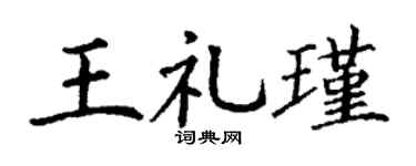 丁谦王礼瑾楷书个性签名怎么写