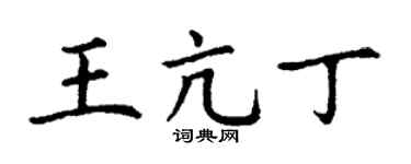 丁谦王亢丁楷书个性签名怎么写