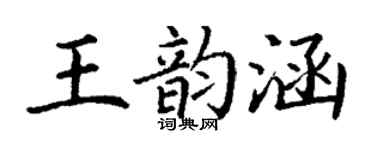 丁谦王韵涵楷书个性签名怎么写