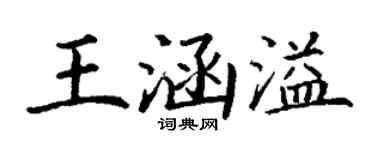 丁谦王涵溢楷书个性签名怎么写