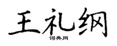 丁谦王礼纲楷书个性签名怎么写