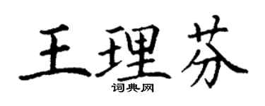 丁谦王理芬楷书个性签名怎么写