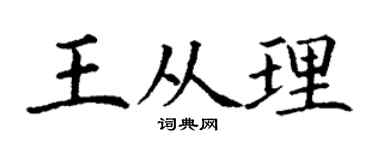 丁谦王从理楷书个性签名怎么写