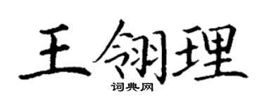 丁谦王翎理楷书个性签名怎么写