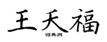 丁谦王夭福楷书个性签名怎么写