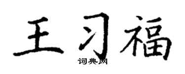 丁谦王习福楷书个性签名怎么写