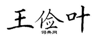 丁谦王俭叶楷书个性签名怎么写