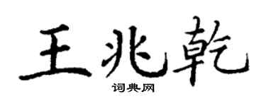 丁谦王兆乾楷书个性签名怎么写