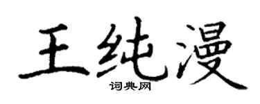 丁谦王纯漫楷书个性签名怎么写