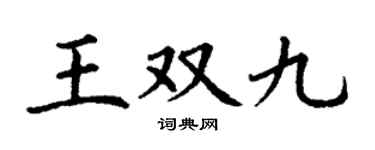 丁谦王双九楷书个性签名怎么写