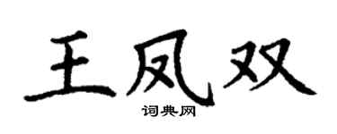 丁谦王凤双楷书个性签名怎么写