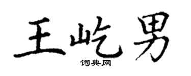 丁谦王屹男楷书个性签名怎么写