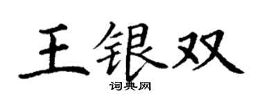 丁谦王银双楷书个性签名怎么写