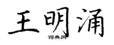 丁谦王明涌楷书个性签名怎么写