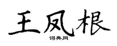 丁谦王凤根楷书个性签名怎么写