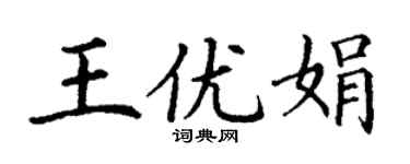 丁谦王优娟楷书个性签名怎么写