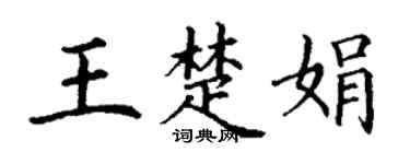 丁谦王楚娟楷书个性签名怎么写